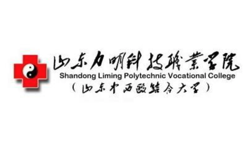 山东力明科技职业学院招生简章
