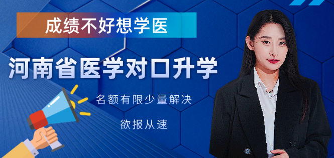 河南对口升学